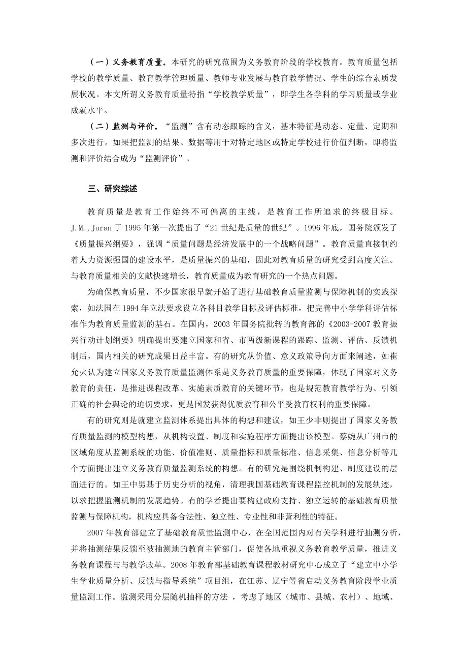 《义务教育教学质量监测与评价研究》开题报告.doc_第3页