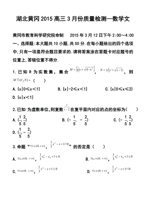 湖北省黄冈市高三3月质量检测文科数学试卷及答案.doc