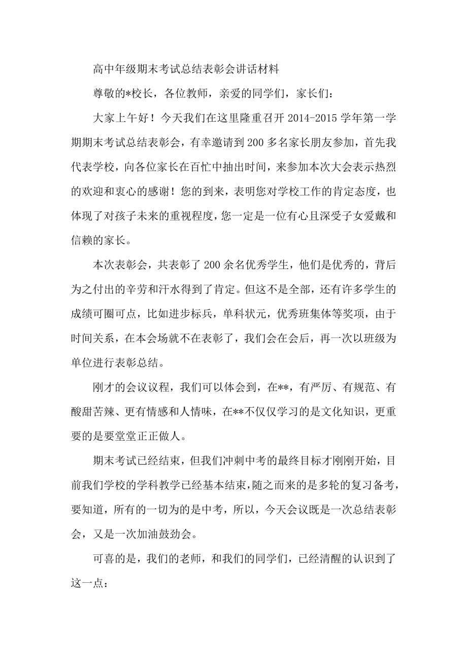 高中级期末考试总结表彰会讲话材料.docx_第1页