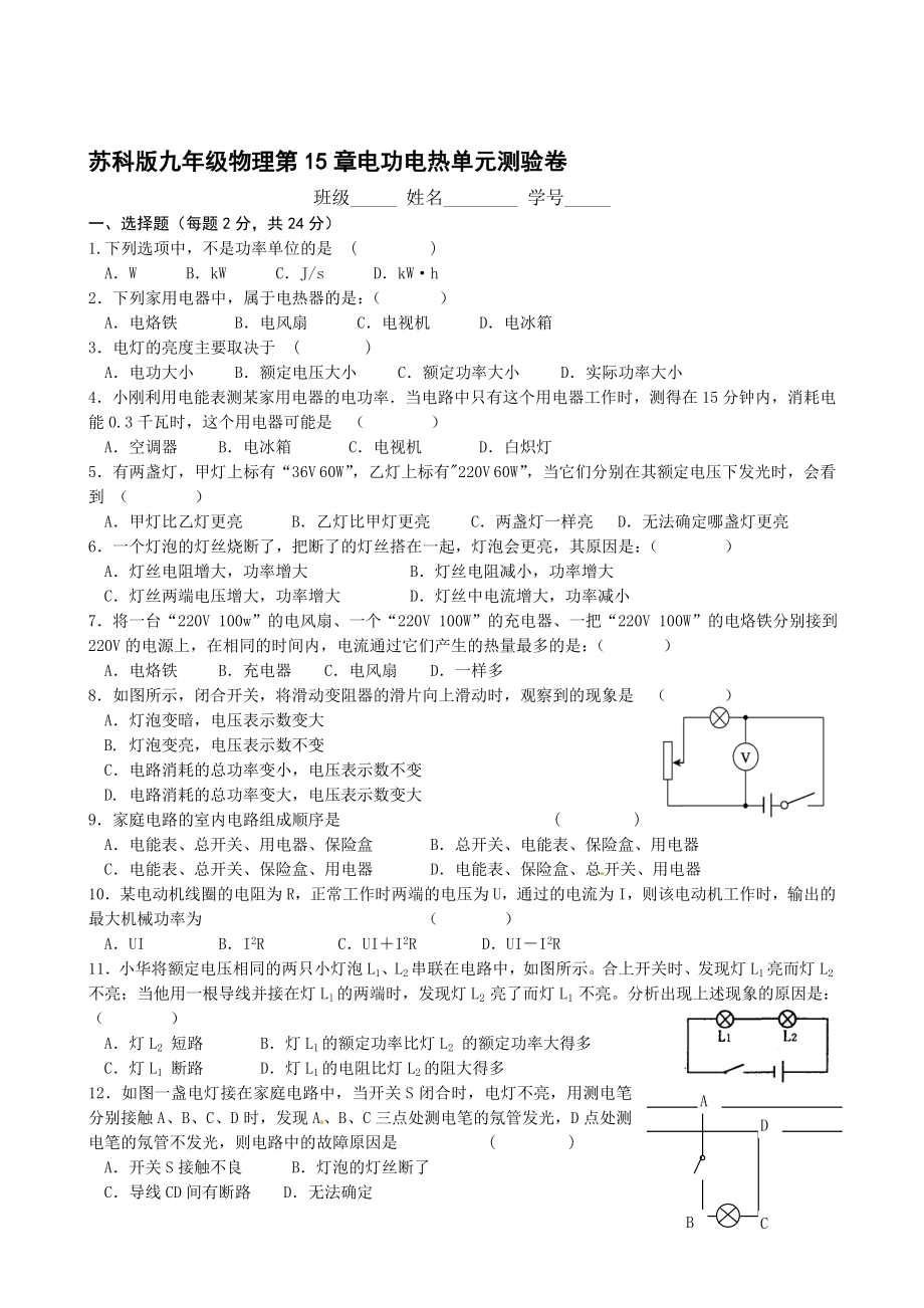 苏科版九级物理第15章电功电热单元测验卷.doc_第1页