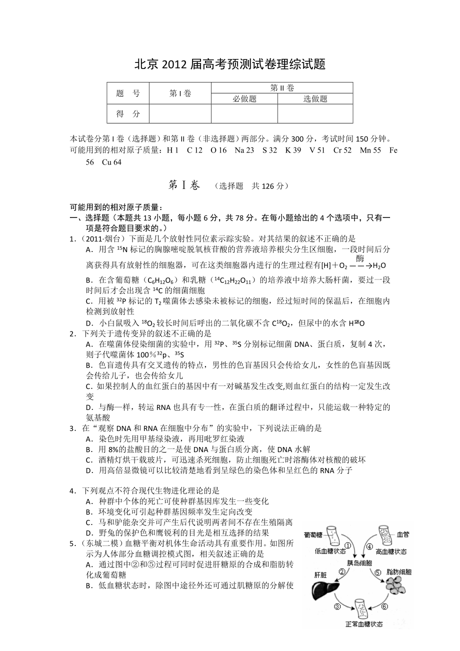 北京高考预测试卷理科综合试题(有答案).doc_第1页