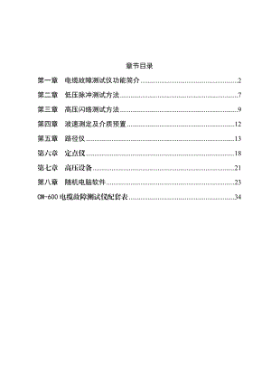 CM600电缆故障测试仪说明书.doc