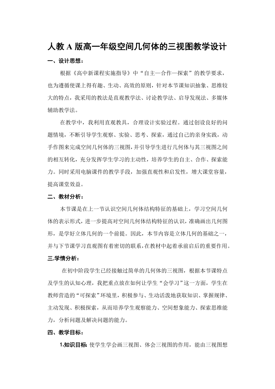 人教A版高一级空间几何体的三视图教学设计.doc_第1页