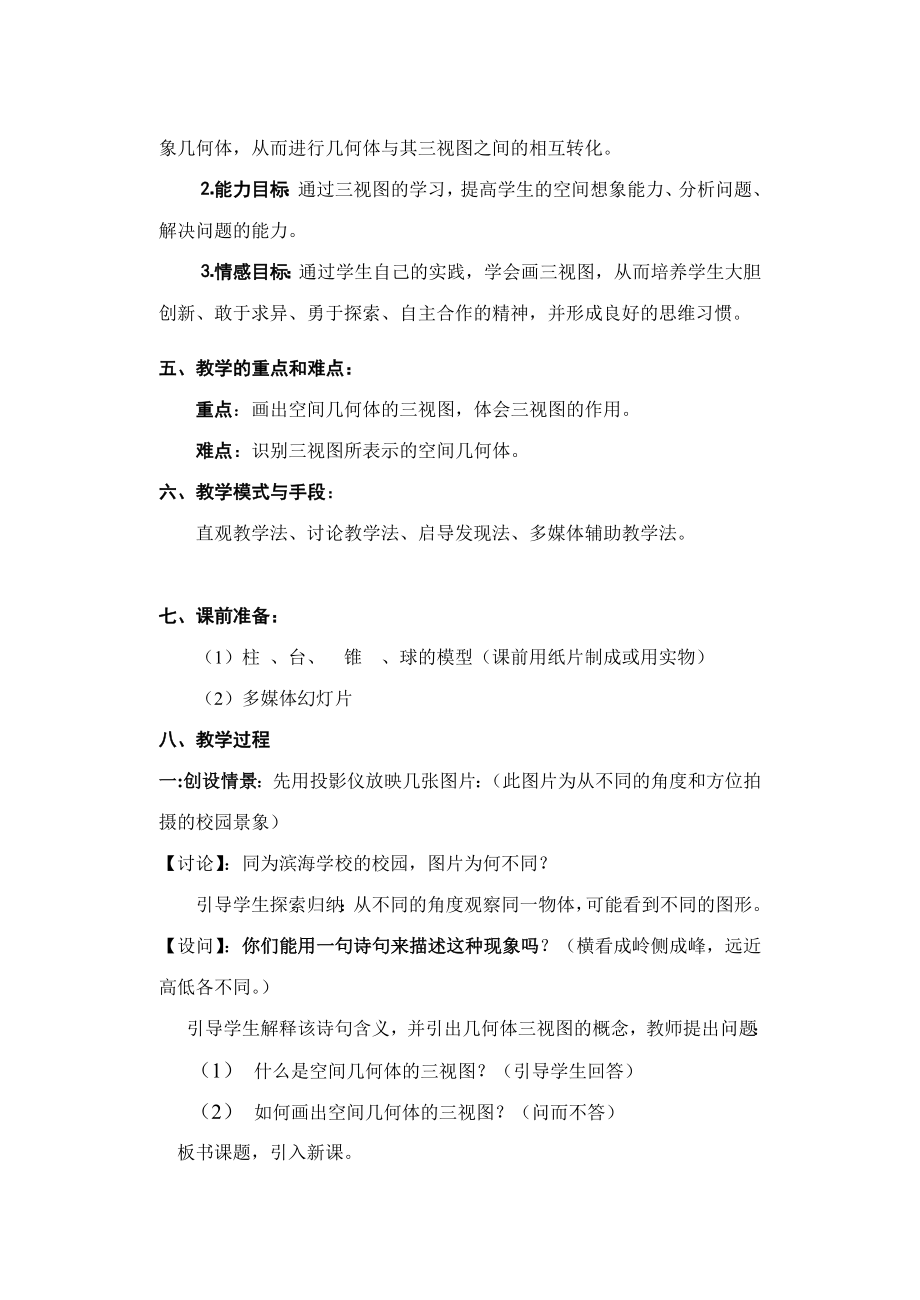 人教A版高一级空间几何体的三视图教学设计.doc_第2页