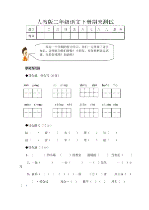 人教版二级语文下册期末测试.doc