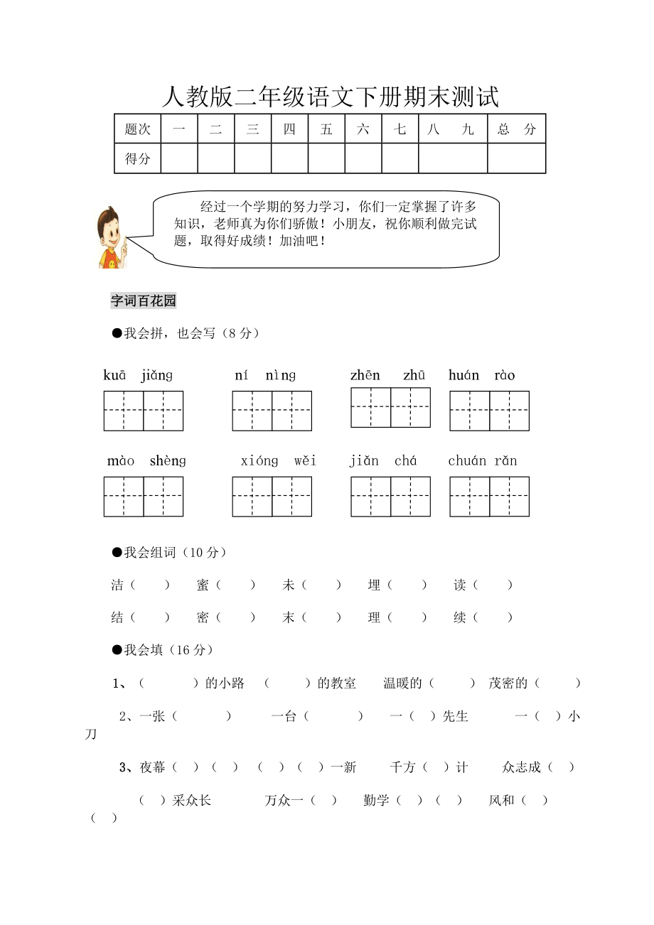 人教版二级语文下册期末测试.doc_第1页