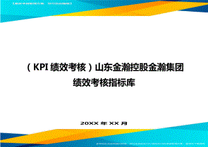 (KPI绩效考核)山东金瀚控股金瀚集团绩效考核指标库.doc