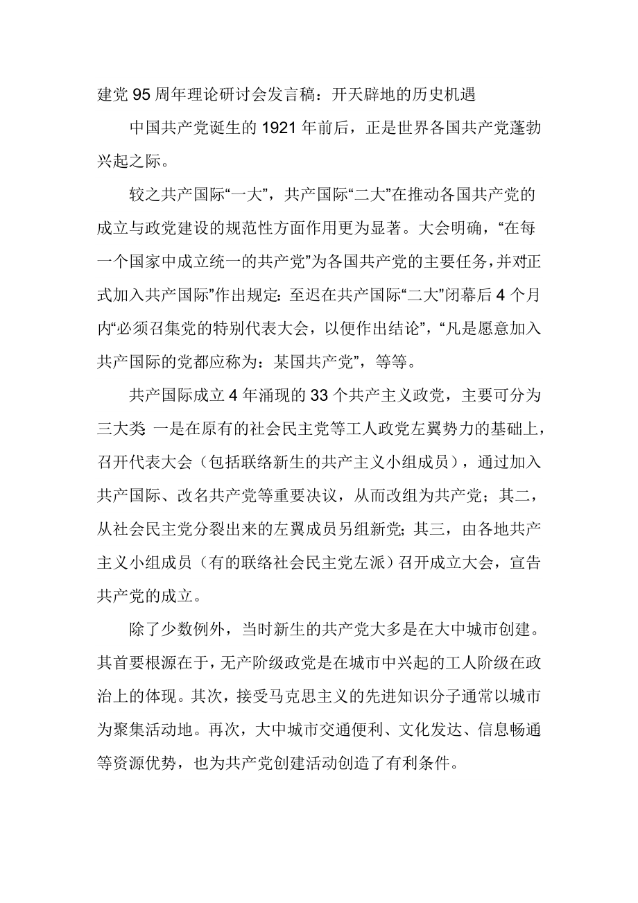 建党95周理论研讨会发言稿：开天辟地的历史机遇.doc_第1页