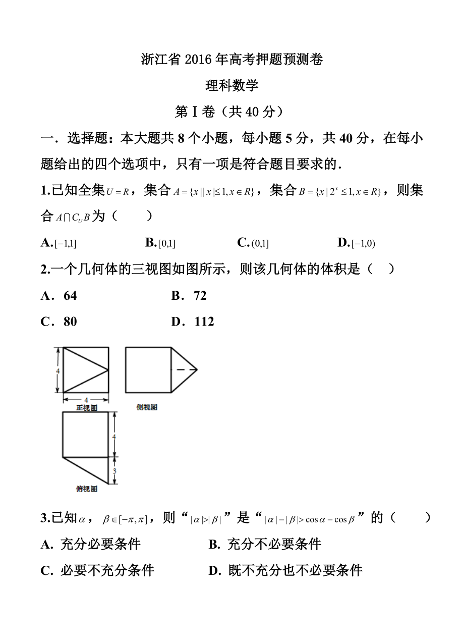 浙江省高考押题预测卷理科数学试题及答案.doc_第1页