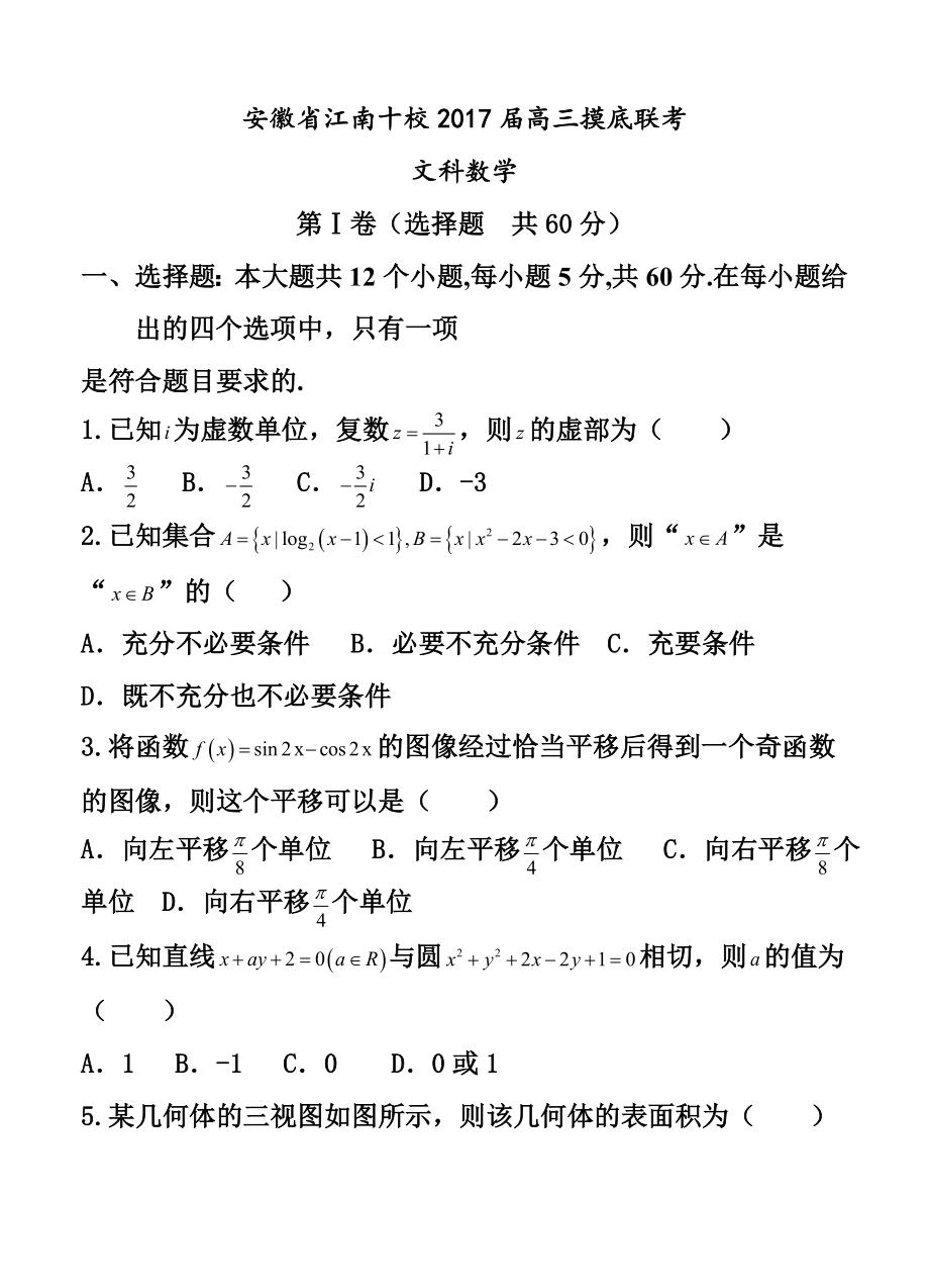 安徽省江南十校高三摸底联考文科数学试题及答案.doc_第1页