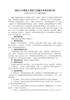 惠安三中教职工绩效工资量化考核实施方案.doc