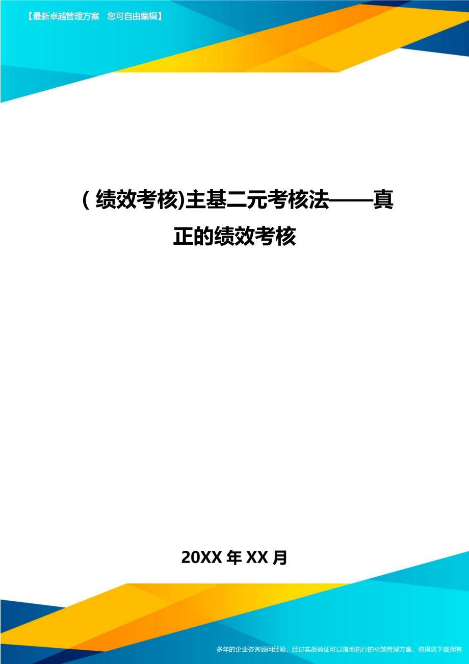 [绩效考核]主基二元考核法——真正的绩效考核.doc_第1页