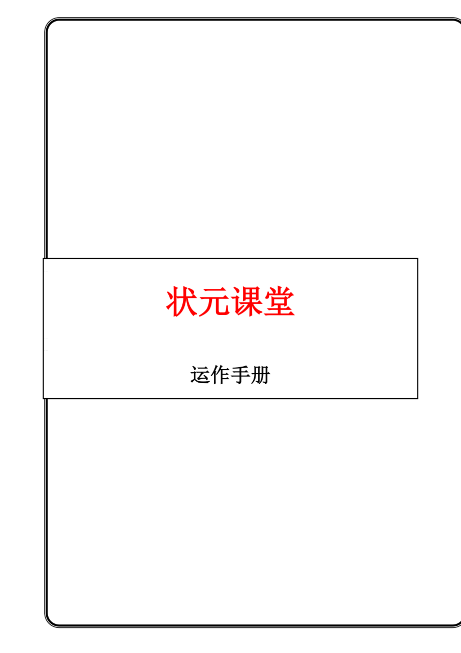 状元课堂教育网运作手册.doc_第1页