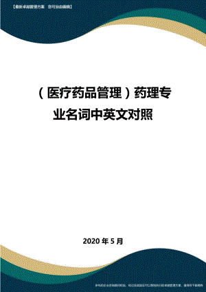 (医疗药品管理)药理专业名词中英文对照.doc