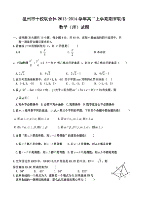 浙江省温州市十校联合体高二上学期期末联考数学（理）试题.doc