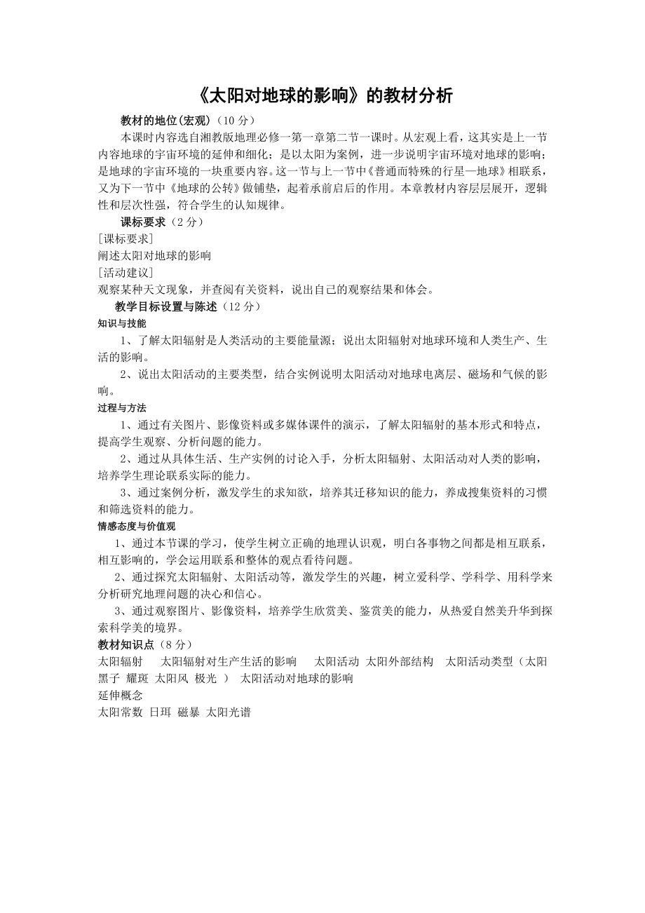 《学科课标研究与教材研究(地理)》课程作业04.doc_第1页