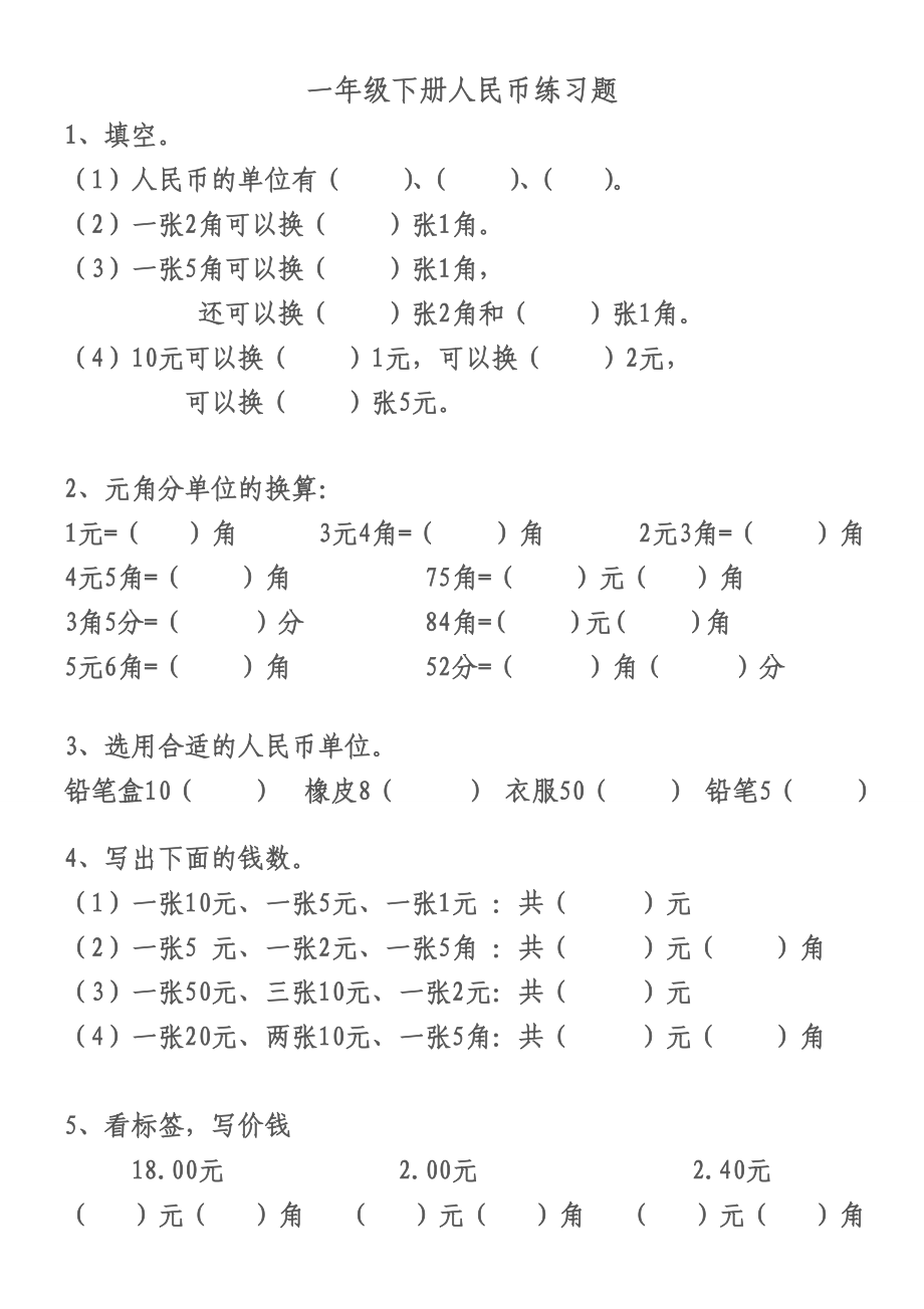 一年级下册人民币练习题精编版.doc_第1页