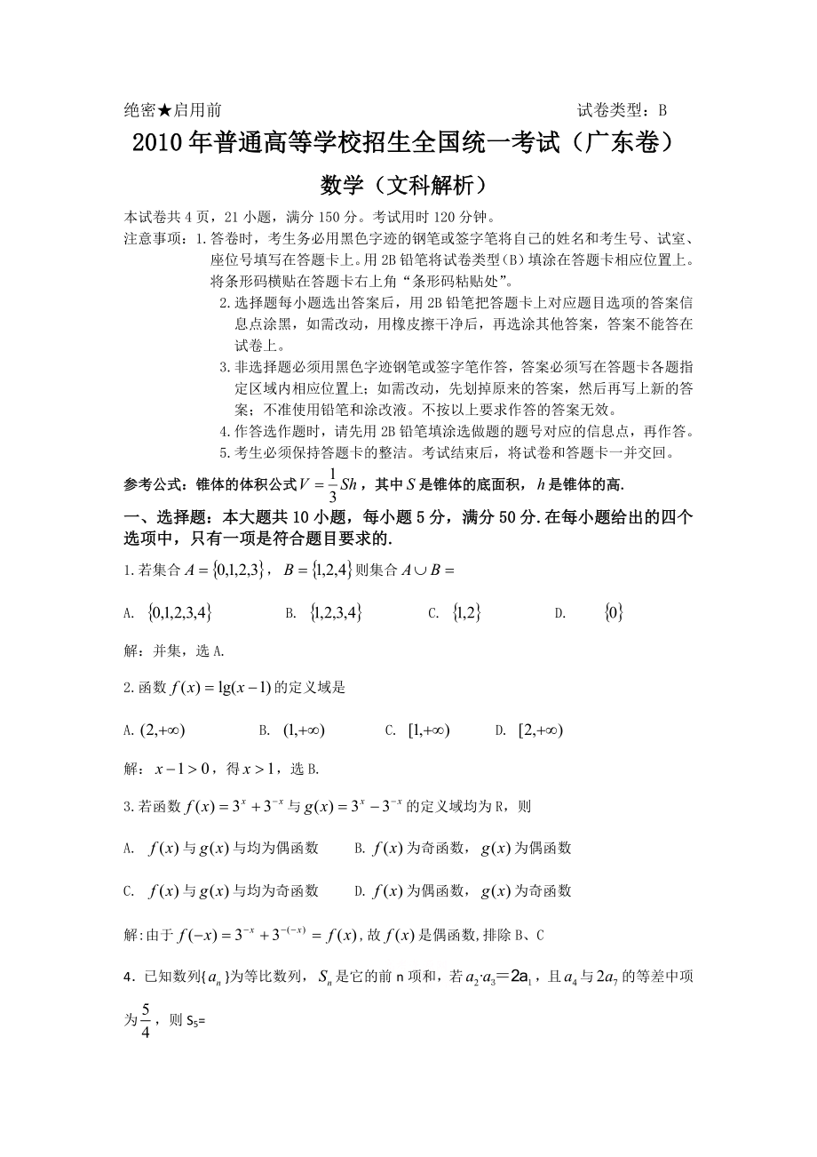 高考试题——文科数学（广东卷、江苏卷）解析版.doc_第1页
