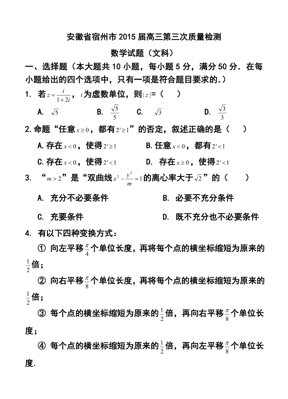 安徽省宿州市高三第三次质量检测文科数学试卷及答案.doc_第1页