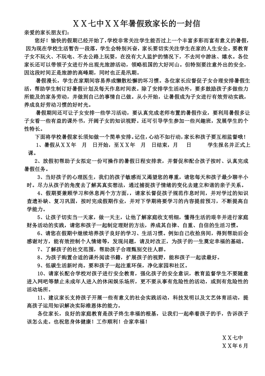 学校暑假致家长的一封信(中学).doc_第1页