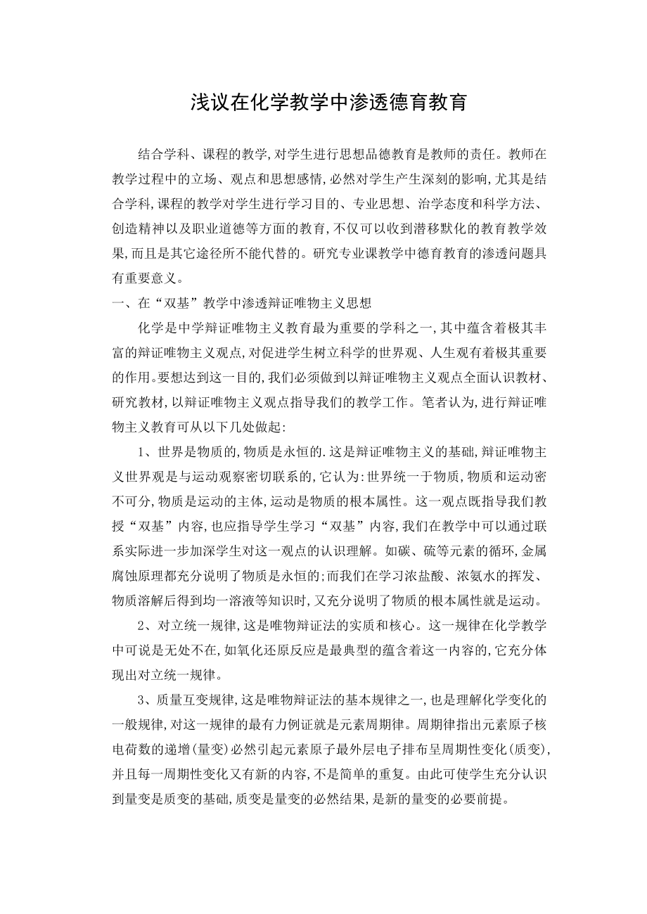 高中论文：浅议在化学教学中渗透德育教育.doc_第1页