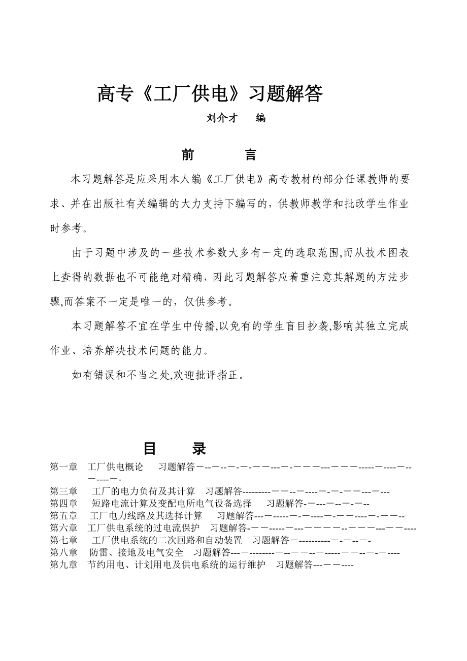 《工厂供电》第六版习题解答不全.doc_第1页