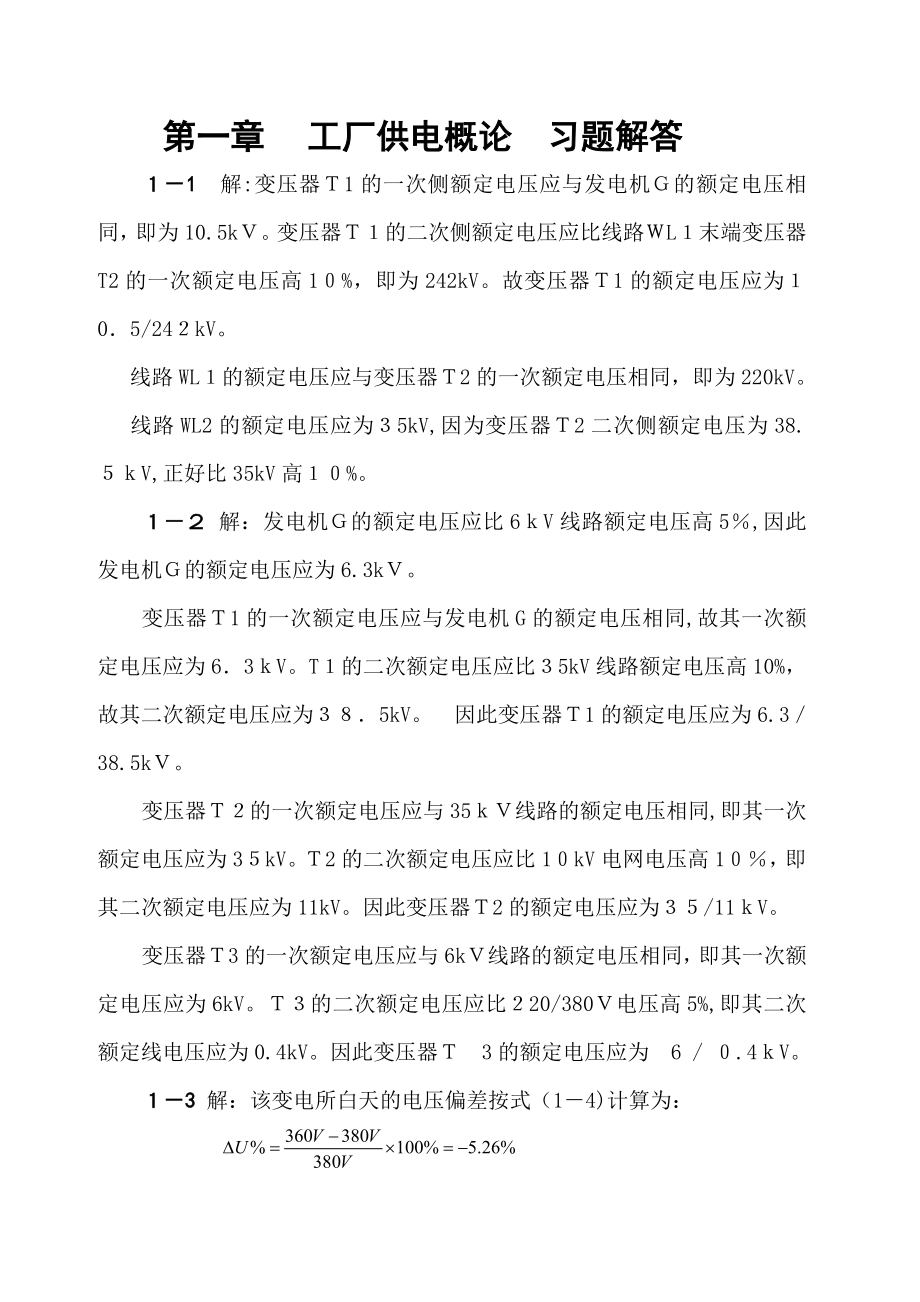 《工厂供电》第六版习题解答不全.doc_第2页