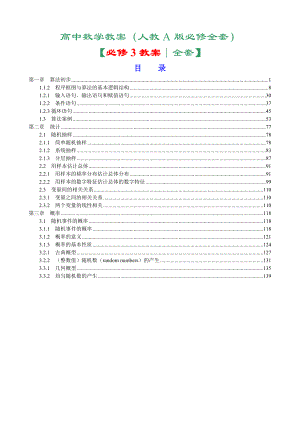 人教版高中数学必修3全套教案.doc