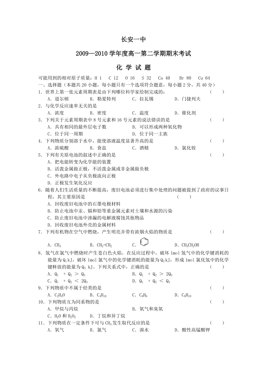 陕西省长安一中高一化学第二学期期末考试新人教版.doc_第1页