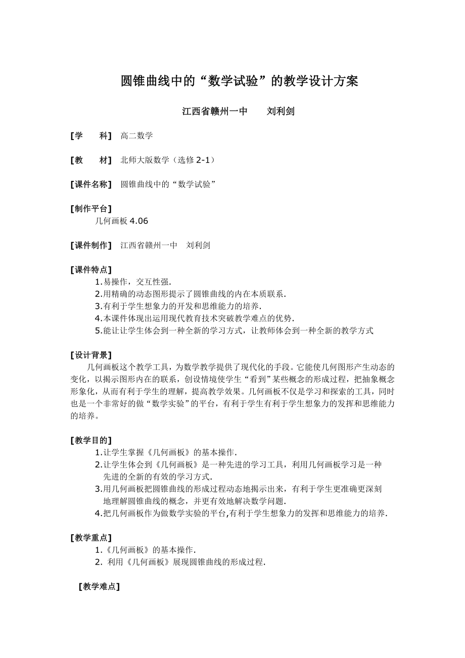 圆锥曲线中的“数学试验”的教学设计方案.doc_第1页