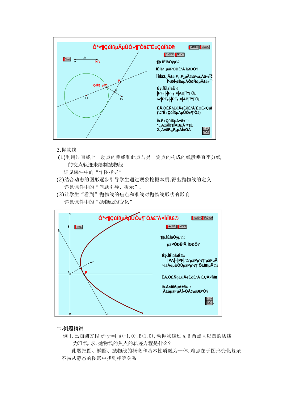 圆锥曲线中的“数学试验”的教学设计方案.doc_第3页