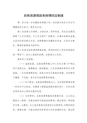 自然资源局政务舆情回应制度.docx