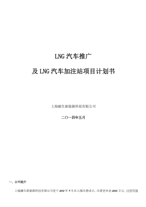 LNG新能源汽车推广及加注站项目商业计划书.docx