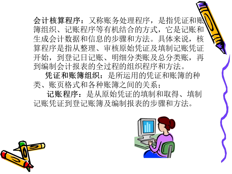 基础会计第八章会计核算程序.ppt_第3页