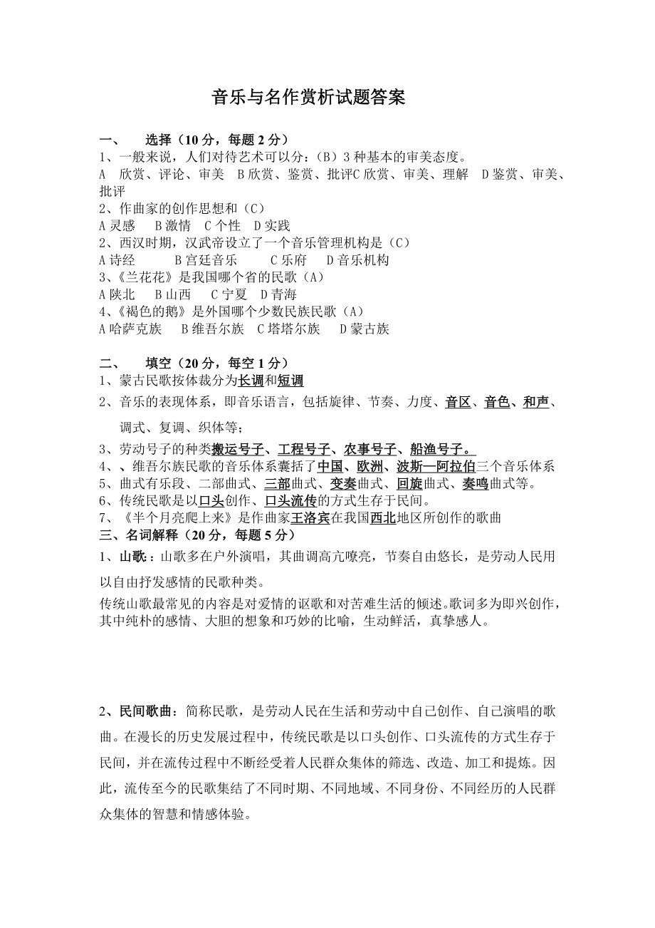 音乐与名作赏析试题 答案.doc_第1页