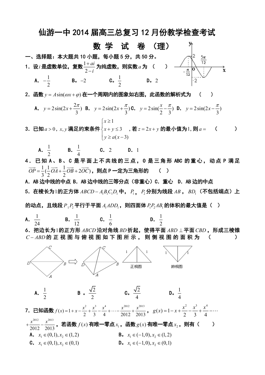 仙游一中高三总复习12月份教学检查考试理科数学试卷及答案.doc_第1页