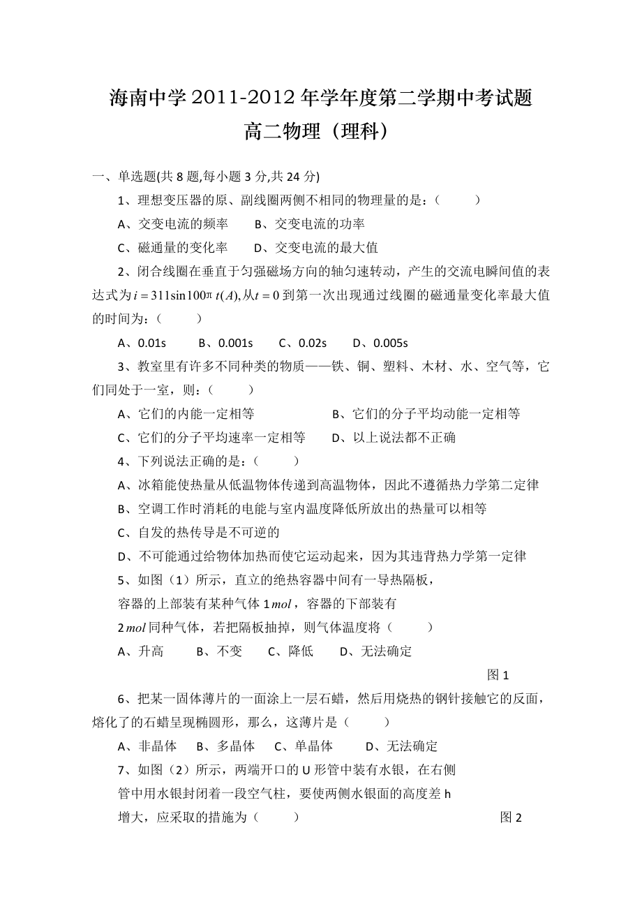 海南省海南中学1112高二下学期期中考试物理理.doc_第1页