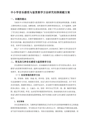 中小学音乐感受与鉴赏教学方法研究初探课题方案.doc