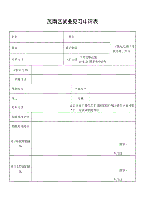 茂南区就业见习申请表.docx