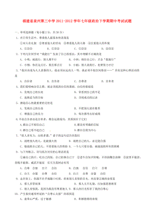 福建省泉州第三中学七级政治下学期期中考试试题.doc