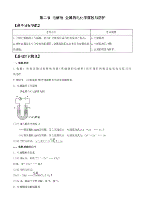 化学一轮精品复习学案：9[1].2电解池金属的电化学腐蚀与防护(选修).doc