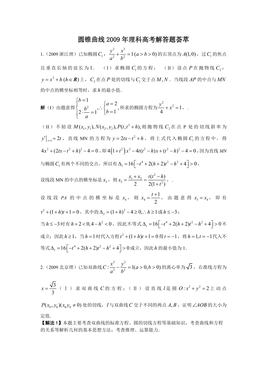 圆锥曲线理科高考解答题荟萃.doc_第1页