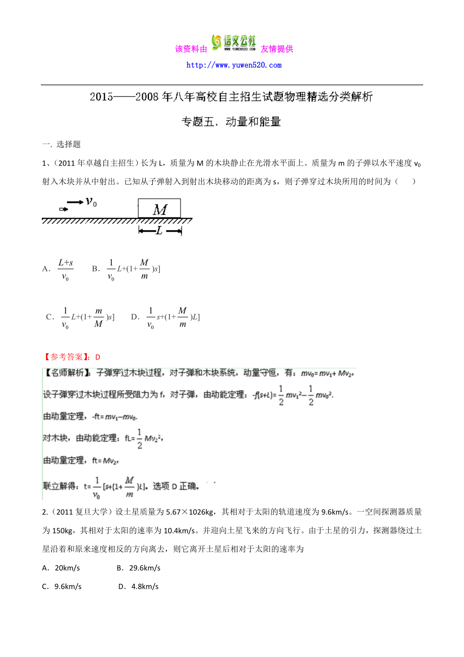 八高校自主招生试题物理精选分类解析 专题05 动量和能量 Word版含解析.doc_第1页