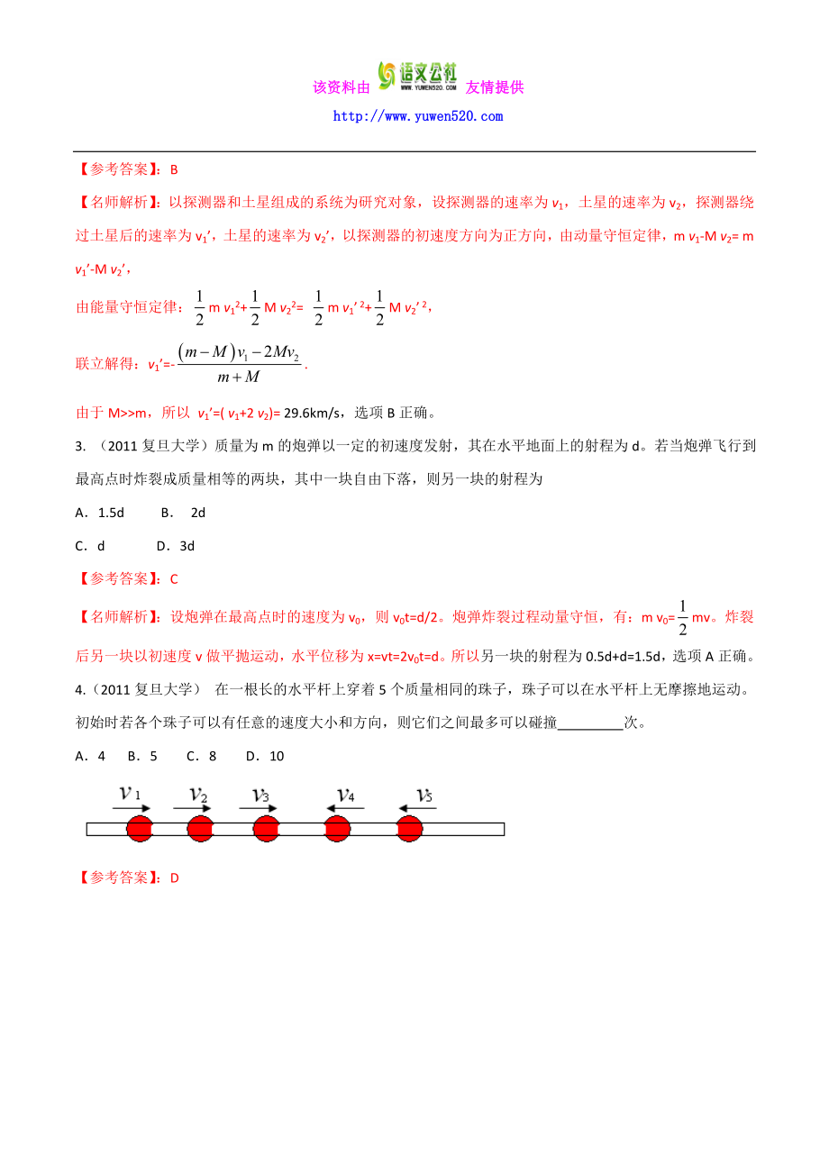 八高校自主招生试题物理精选分类解析 专题05 动量和能量 Word版含解析.doc_第2页