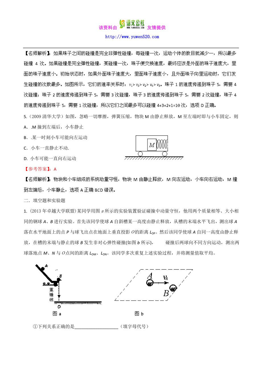 八高校自主招生试题物理精选分类解析 专题05 动量和能量 Word版含解析.doc_第3页