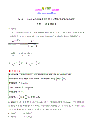 八高校自主招生试题物理精选分类解析 专题05 动量和能量 Word版含解析.doc