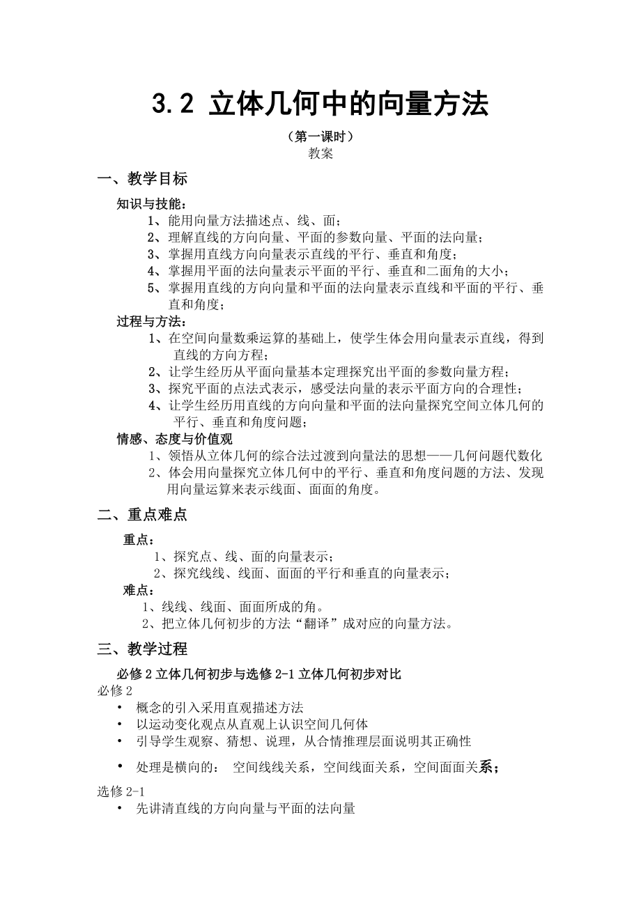 人教版高中数学教案《立体几何中的向量方法》.doc_第1页