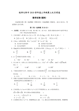 浙江省杭州师范大学附属中学高三上学期第三次月考数学理科试题.doc