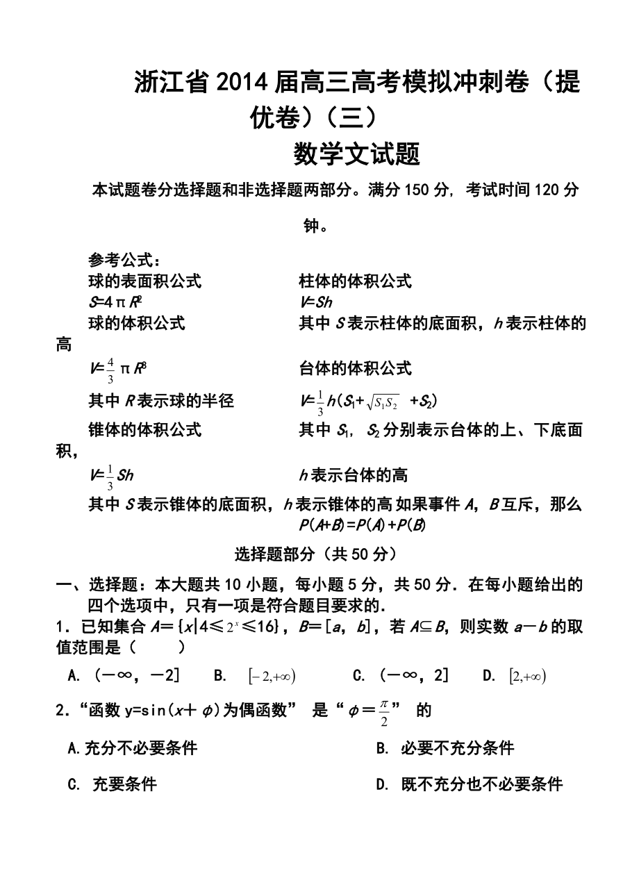 浙江省高三高考模拟冲刺卷（提优卷）（三）文科数学试题及答案.doc_第1页