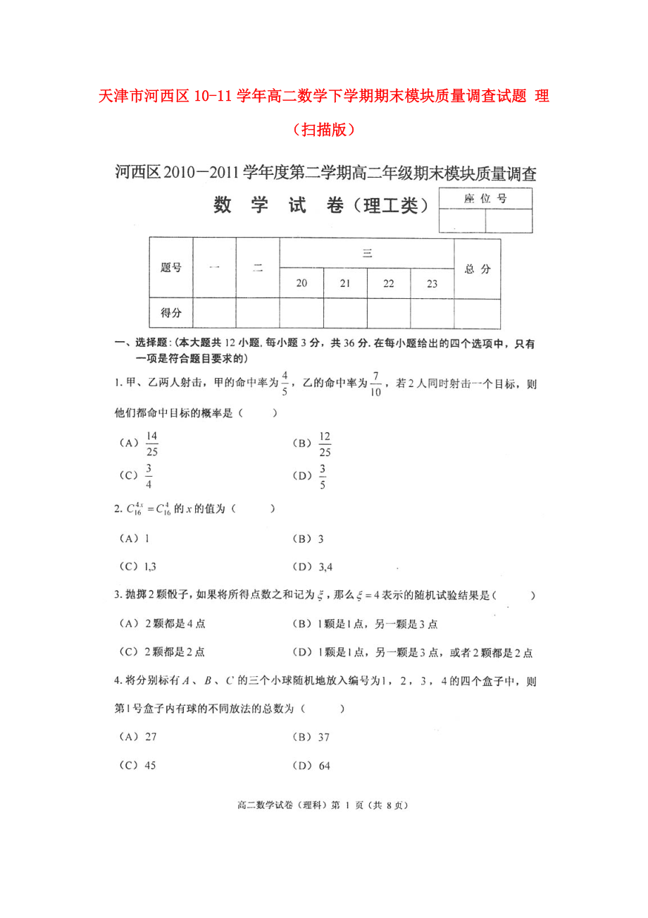 天津市河西区1011高二数学下学期期末模块质量调查试题 理（扫描版）.doc_第1页